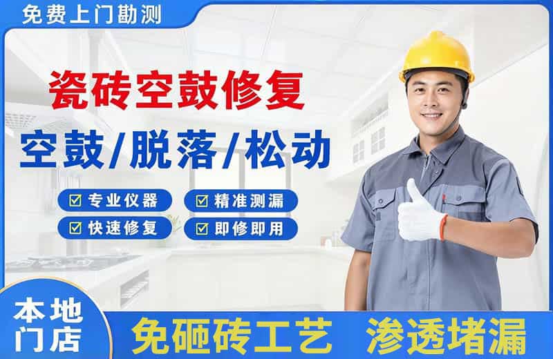 都江堰瓷砖空鼓修复