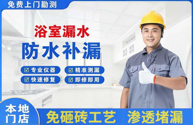 都江堰浴室漏水维修