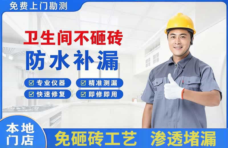 都江堰卫生间不砸砖修补漏水